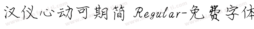 汉仪心动可期简 Regular字体转换